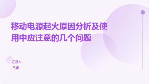 移动电源起火原因分析及使用中应注意的几个问题