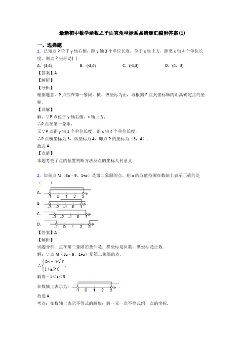 最新初中数学函数之平面直角坐标系易错题汇编附答案(1)