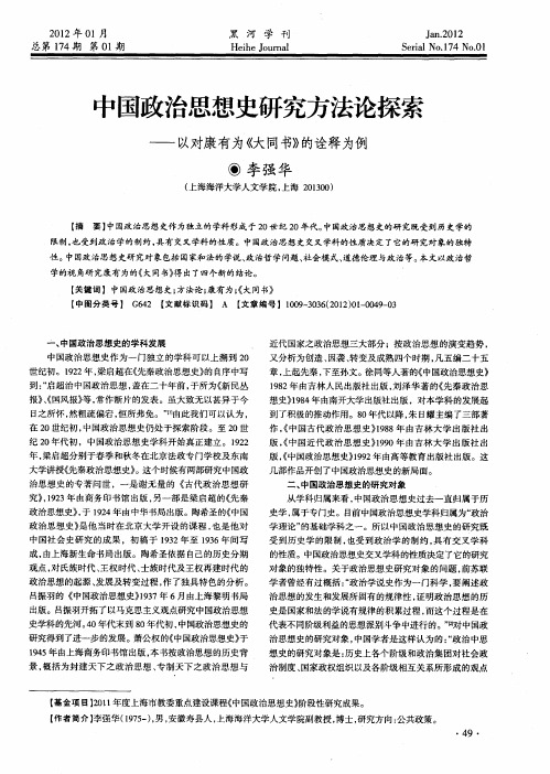 中国政治思想史研究方法论探索——以对康有为《大同书》的诠释为例