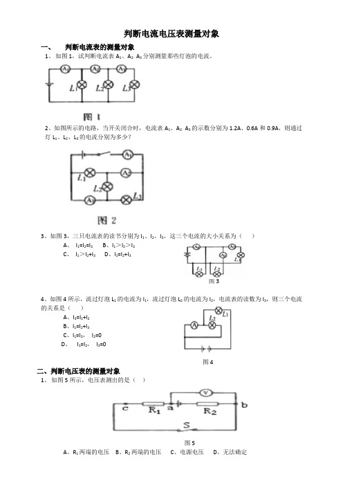 第四章  判断电流表电压表测量对象练习   浙教版科学八年级上册 