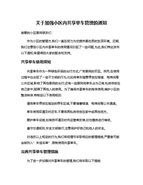 关于加强小区内共享单车管理的通知