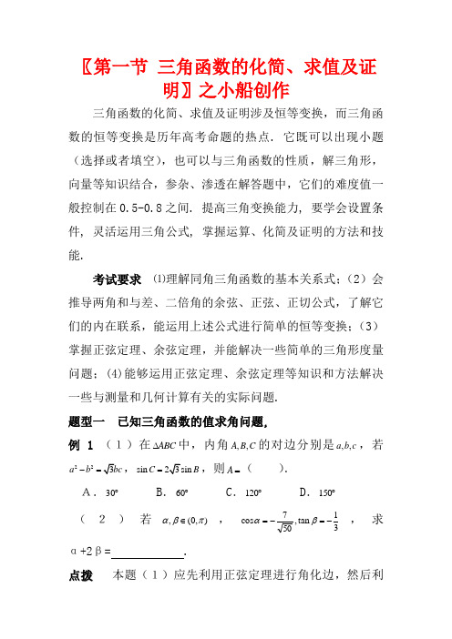 2012高考数学精英备考专题讲座 第二讲三角函数与平面向量 第一节三角函数的化简、求值及证明 文