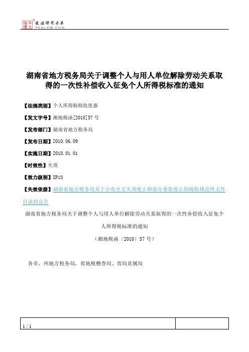 湖南省地方税务局关于调整个人与用人单位解除劳动关系取得的一次