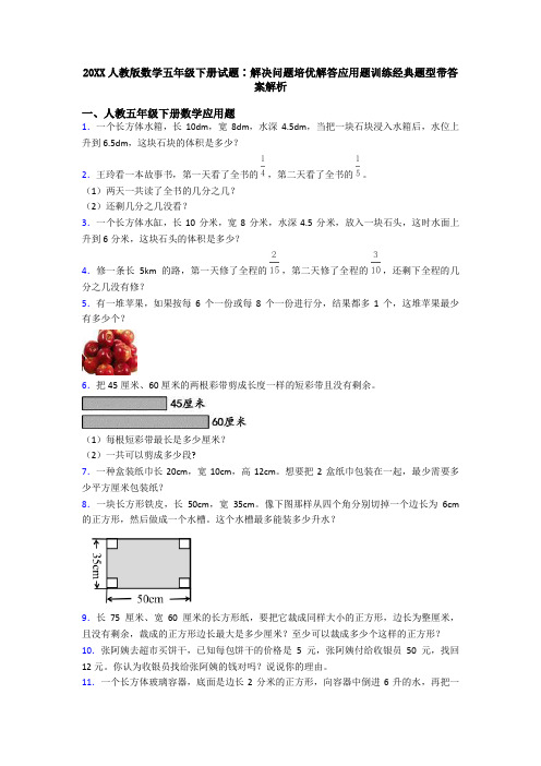 20XX人教版数学五年级下册试题∶解决问题培优解答应用题训练经典题型带答案解析