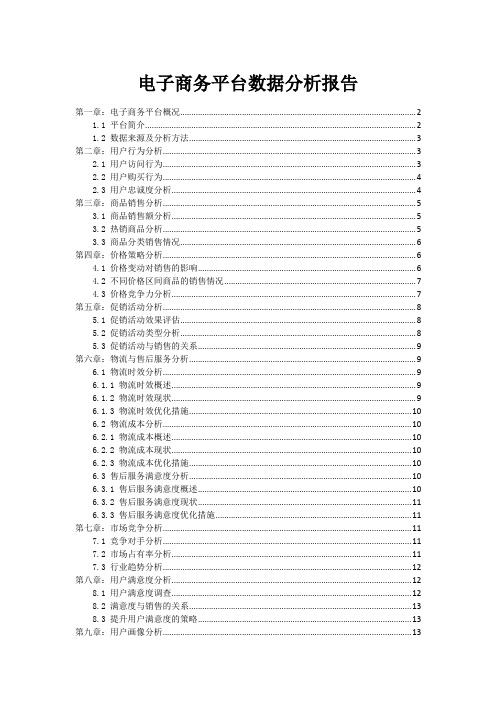 电子商务平台数据分析报告