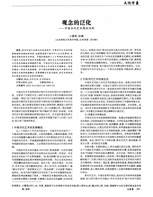 观念的泛化——中国当代艺术现状浅析