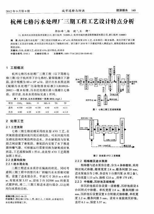 杭州七格污水处理厂三期工程工艺设计特点分析