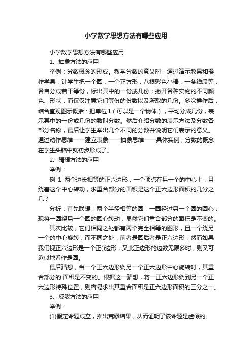 小学数学思想方法有哪些应用