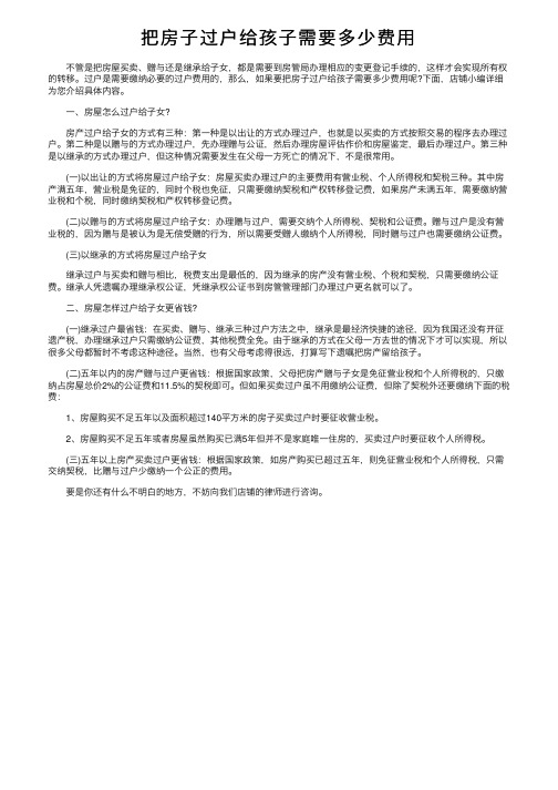 把房子过户给孩子需要多少费用