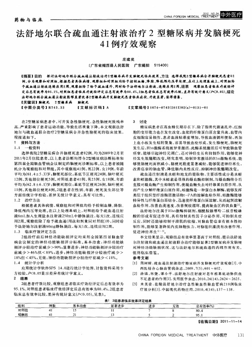 法舒地尔联合疏血通注射液治疗2型糖尿病并发脑梗死41例疗效观察