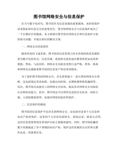 图书馆网络安全与信息保护