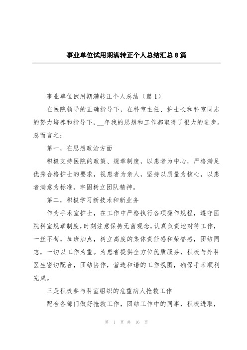 事业单位试用期满转正个人总结汇总8篇