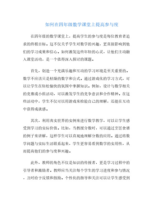 如何在四年级数学课堂上提高参与度