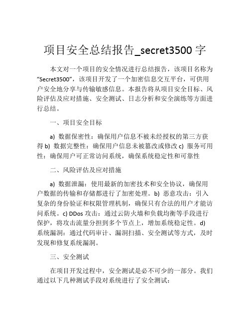 项目安全总结报告_secret3500字