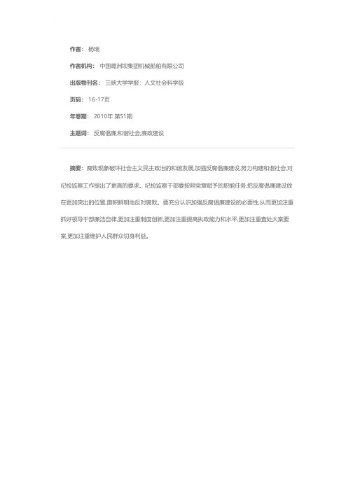 关于加强反腐倡廉建设和构建和谐社会的思考