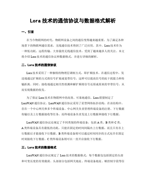 Lora技术的通信协议与数据格式解析