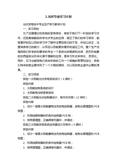 1.光伏专业实习计划