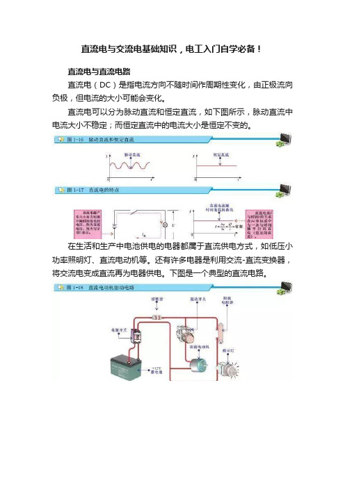 直流电与交流电基础知识，电工入门自学必备！