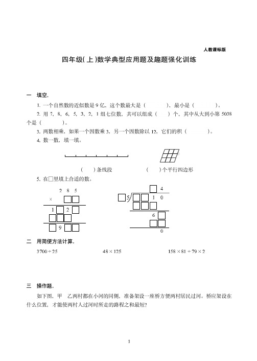 【人教版】无锡市四年级上册-数学典型应用题及趣题强化训练附答案