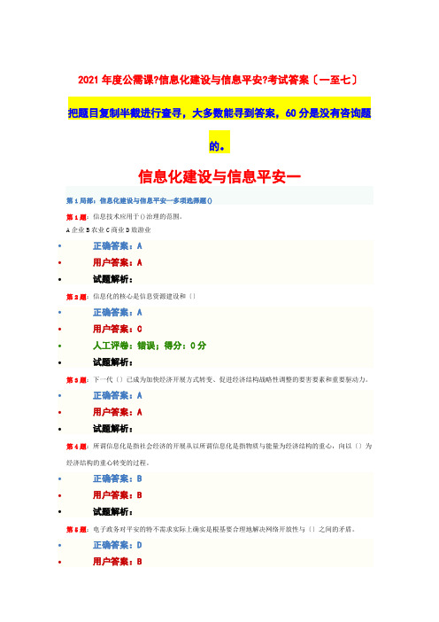 公需课《信息化建设与信息安全》(1-7)考试最全答案