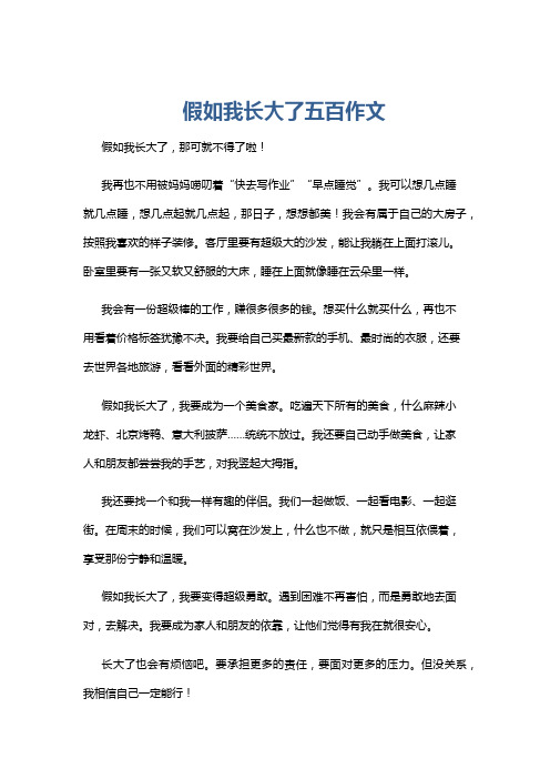 假如我长大了五百作文