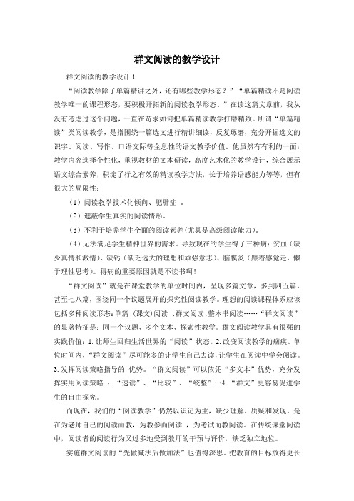 群文阅读的教学设计