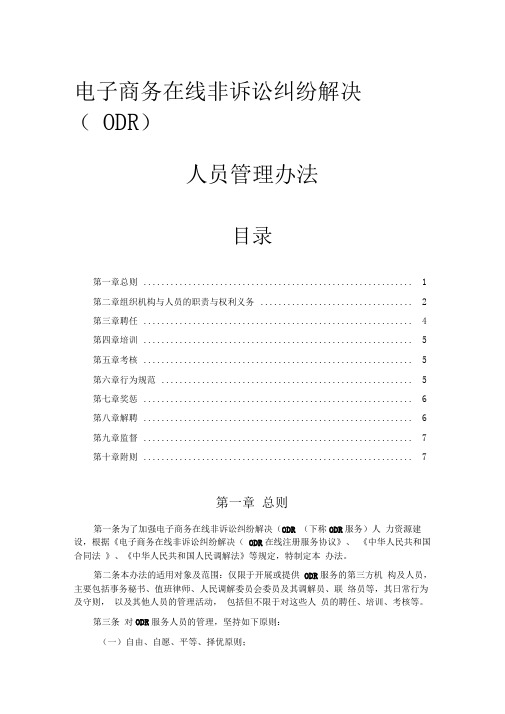 电子商务在线非诉讼纠纷解决(ODR)人员管理办法目录第一章总则