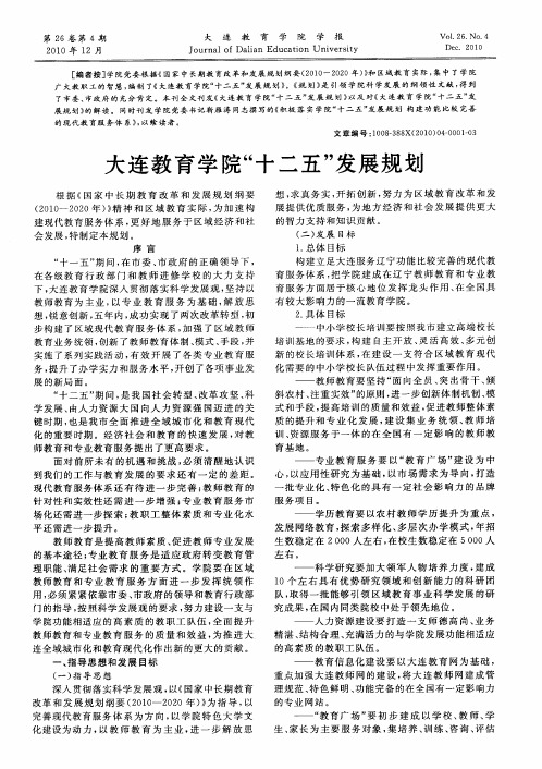 大连教育学院“十二五”发展规划