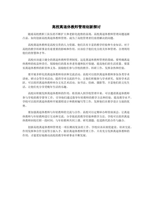 高校离退休教师管理创新探讨