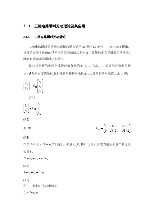 三相电路瞬时无功理论及其应用