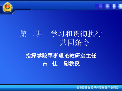 第二讲    学习和贯彻执行共同条令