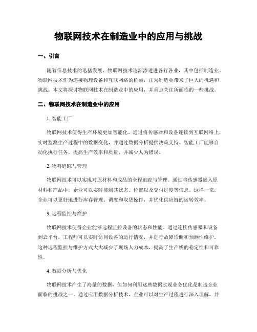 物联网技术在制造业中的应用与挑战