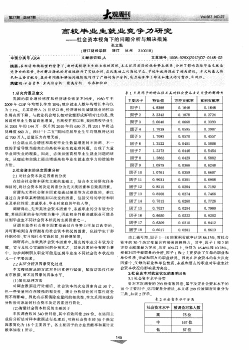 高校毕业生就业竞争力研究——社会资本视角下的问题分析与解决措施