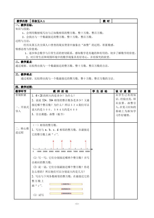 最新沪教版四年级上册《四舍五入1》教学设计