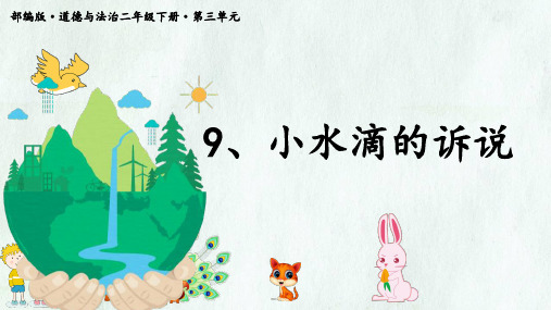 统编版二年级下册3.9《小水滴的诉说》课件(共34张PPT).ppt