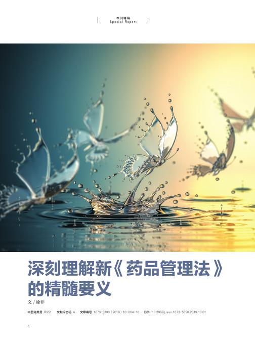 深刻理解新《药品管理法》的精髓要义