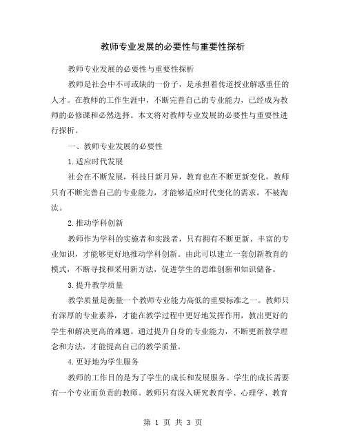 教师专业发展的必要性与重要性探析