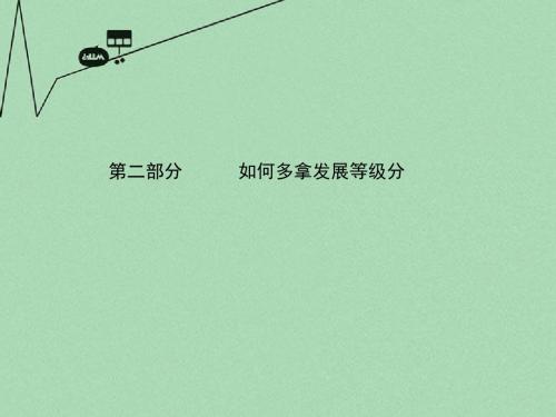 【名师大讲堂】高考语文一轮复习 写作第二部分第1节 如何做到深刻课件