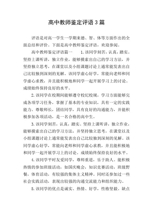 高中教师鉴定评语3篇