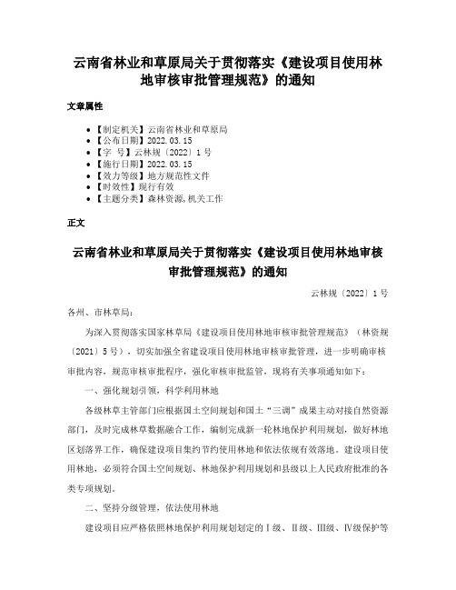 云南省林业和草原局关于贯彻落实《建设项目使用林地审核审批管理规范》的通知