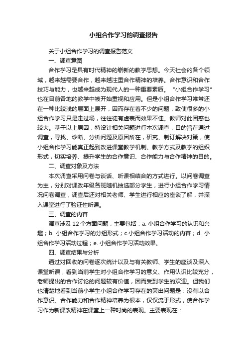 小组合作学习的调查报告