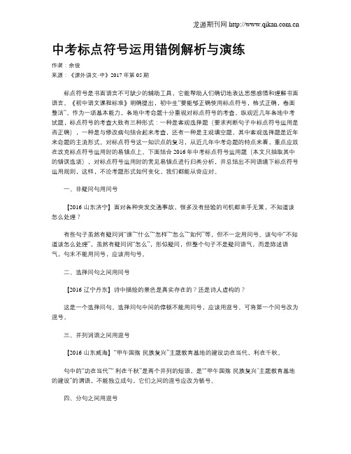 中考标点符号运用错例解析与演练