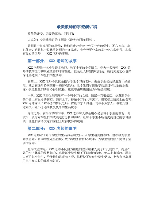 最美教师的事迹演讲稿