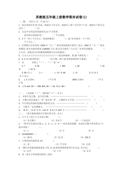 [名师版]苏教版五年级上册数学期末试卷(3套)(有答案)