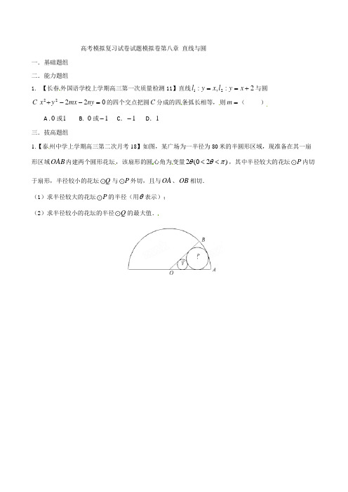 高考数学模拟复习试卷试题模拟卷第八章 直线与圆 34