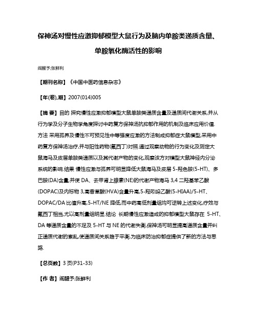 保神汤对慢性应激抑郁模型大鼠行为及脑内单胺类递质含量、单胺氧化酶活性的影响