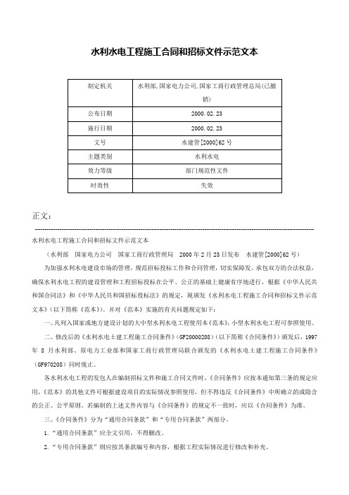 水利水电工程施工合同和招标文件示范文本-水建管[2000]62号