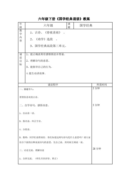 六年级下册《国学经典诵读》教案