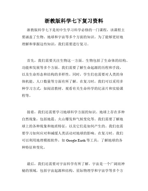 浙教版科学七下复习资料