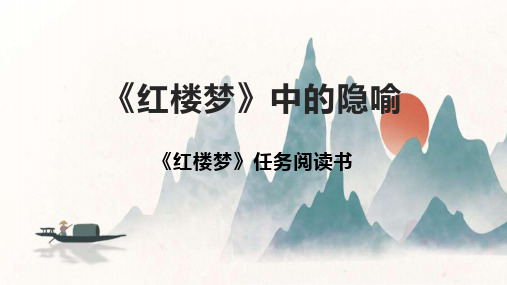 《红楼梦》中的隐喻+课件19张+2022-2023学年统编版高中语文必修下册